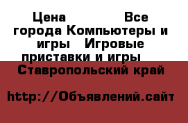 Sony PS 3 › Цена ­ 20 000 - Все города Компьютеры и игры » Игровые приставки и игры   . Ставропольский край